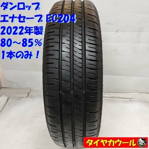 ◆配送先指定あり◆ ＜ノーマルタイヤ 1本＞ 175/65R15 ダンロップ エナセーブ EC204 2022年製 80～85％ ヴィッツ アクア フィット