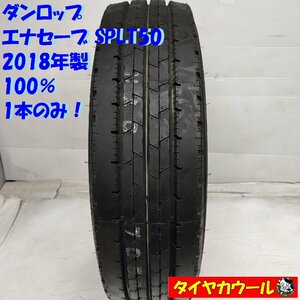 ◆配送先指定◆ ＜訳アリ特価！ ！ トラック用オンロード 1本＞ 195/75R15 109/107 N LT ダンロップ エナセーブ SPLT50 ’18年製 100%