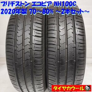 ◆本州・四国は送料無料◆ ＜ノーマル 2本＞ 165/55R15 ブリヂストン エコピア NH100C '20年製 70～80% MRワゴン アルト スペーシア