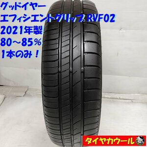 ◆本州・四国は送料無料◆ ＜ノーマル 1本＞ 165/60R15 グッドイヤー エフィシエントグリップ RVF02 80～85% ’21年製 ソリオ ハスラー