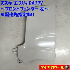 ◆配送先指定アリ◆ スズキ エブリィ DA17V フロントフェンダー 左 1ケ ホワイト ～本州・四国は送料無料～