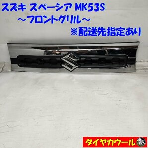 ◆配送先指定あり◆ スズキ スペーシア MK53S 純正 フロントグリル 72131-79R0 メッキ 1ケ ～本州・四国は送料無料～の画像1