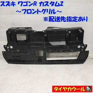 ◆配送先指定あり◆ 希少！ スズキ ワゴンR カスタムZ MH95S MH55S フロントグリル 71721-56T2 1ケ フロントバンパーグリル