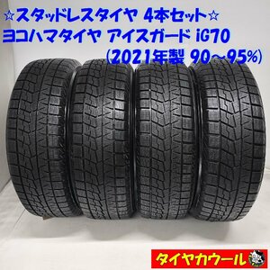 ◆本州・四国は送料無料◆ ＜スタッドレスタイヤ 4本＞ 195/60R16 ヨコハマタイヤ アイスガード iG70 ’21年製 90～95% ウィッシュ