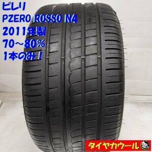 ◆配送先指定あり◆ ＜希少！ ノーマル 1本＞ 285/30ZR18 ピレリ PZERO ROSSO N4 2011年製 70～80% フェラーリ ポルシェ