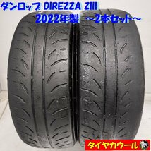 ◆本州・四国は送料無料◆ ＜高級・希少！ ノーマル 2本＞ 205/55R16 ダンロップ DIREZZA ZIII 2022年製 レース サーキット ドリフト_画像1