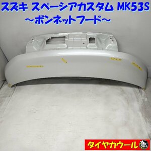 ◆配送先指定あり ※沖縄県・離島への発送不可◆ 希少！ スズキ スペーシアカスタム MK53S ボンネットフード 1ケ ～本州・四国は送料無料～