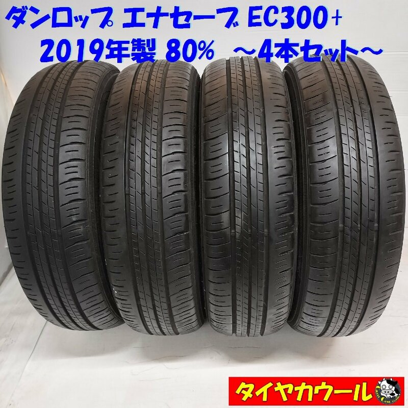 ◆本州・四国は送料無料◆ ＜ノーマルタイヤ 4本＞ 165/65R14 ダンロップ エナセーブ EC300+ 2019年製 80% パッソ ルーミー