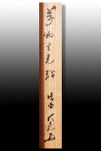 【古美味】立花大亀 自筆一行書「萬物生光輝」軸装 茶道具 保証品 Lh8F_画像2