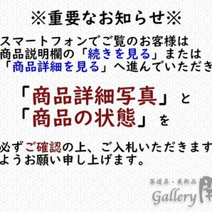 【古美味】平安 芳真作『堀内宗心(兼中斎)好書付・竹ノ画自筆』八百富神社古材 黒平棗 茶道具 保証品 jA9Qの画像9