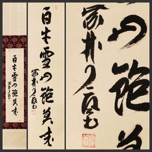 【古美味】橘了庵(宗義) 自筆一行書「白牛雪山飽美味」軸装 茶道具 保証品 KrY3