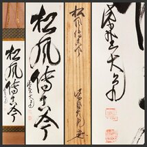 【古美味】立花大亀 自筆一行書「松風傳古今」軸装 茶道具 保証品 5ZWs_画像1