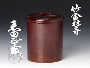 【古美味】黒田正玄 竹金林寺 棗 茶道具 保証品 JO7i