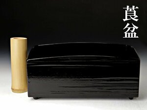 【古美味】飛来一閑 莨盆 茶道具 保証品 On7X