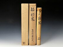 【古美味】竹田益州 竹茶杓 銘：彩鳳 川本光春下削 茶道具 保証品 KFh8_画像7