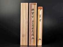 【古美味】福本積應 竹茶杓 銘：閑坐 影林宗篤下削 茶道具 保証品 R7Hz_画像7