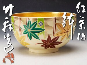 【古美味】三浦竹軒造 紅葉絵鉢 茶道具 保証品 M5nL