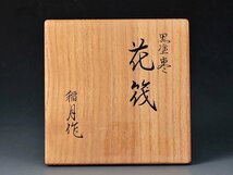 【古美味】二代田中稲月作 黒塗棗 花筏 茶道具 保証品 0GcY_画像7