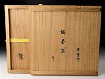 【古美味】初代瀬川柳庵『即中斎書付』輪花盆 茶道具 保証品 hTS1_画像7