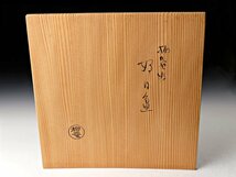 【古美味】初瀬川柳庵 柳庵好 好日盆 茶道具 保証品 GT7q_画像7