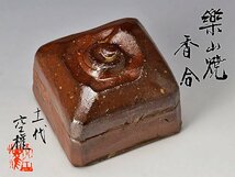 【古美味】十一代長岡住右衛門(空権) 楽山焼香合 茶道具 保証品 ErV5_画像1