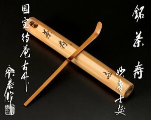 【古美味】武田士延 竹茶杓 銘：茶寿 宗泰下削 待庵古竹 茶道具 保証品 M2dT