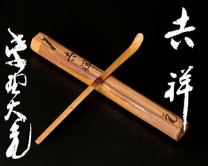 【古美味】立花大亀 竹茶杓 銘：吉祥 茶道具 保証品 hW6E