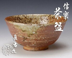 【古美味】四代上田直方造 信楽 茶碗 茶道具 保証品 8BpC