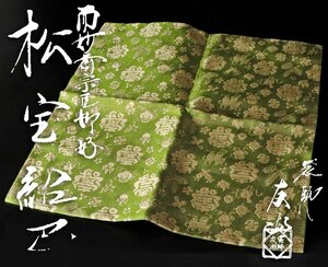 【古美味】袋師 土田友湖 而妙斎宗匠好 松宝紹巳 服紗 茶道具 保証品 7QqT