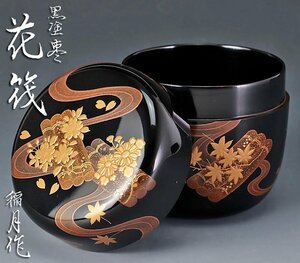 【古美味】二代田中稲月作 黒塗棗 花筏 茶道具 保証品 0GcY