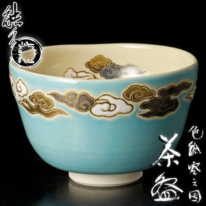 【古美味】東福窯 中村能久 色絵空之図茶碗 茶道具 保証品 S3Aq