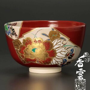 【古美味】竜谷窯 宮川香雲 茶碗 茶道具 保証品 R2Sq