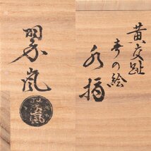 【古美味】二代中村翠嵐 浅黄交趾春の絵水指 茶道具 保証品 d8HN_画像7