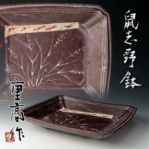 【古美味】加藤重高作 鼠志野鉢 茶道具 保証品 Nx6M