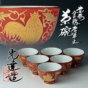 【古美味】平安光達造 赤巻 鶏唐草文茶碗 六客 茶道具 保証品 L9yG