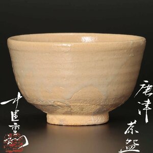 【古美味】中里重利 唐津茶碗 茶道具 保証品 W0tD