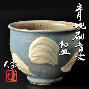 【古美味】松崎健 青地刷毛目文碗 茶道具 保証品 pGM6