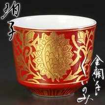 【古美味】小野拍子 金襴手ぐいのみ 茶道具 保証品 SG4l_画像1