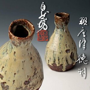 【古美味】中川自然坊 斑唐津徳利 茶道具 保証品 7WRs