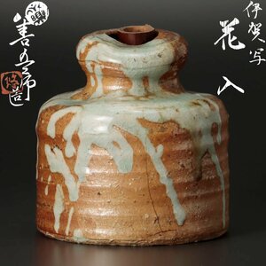 【古美味】永楽善五郎(妙全)造 伊賀写花入 茶道具 保証品 vN4I