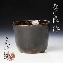 【古美味】直木友次良作 楽ぐい呑 直木美佐識 茶道具 保証品 U5qV_画像1