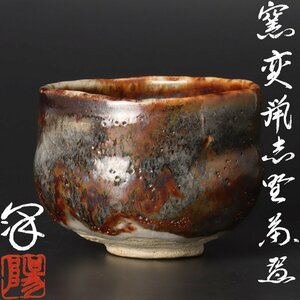 【古美味】陽山窯 水野澤三 窯変鼡志野茶碗 茶道具 保証品 BT2y