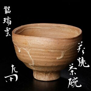 【古美味】時代物！惺斎書付 古萩茶碗 銘:瑞雲 茶道具 保証品 tDZ6