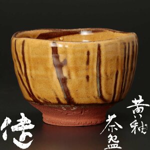 【古美味】松崎健 黄釉茶碗 茶道具 保証品 XM9t