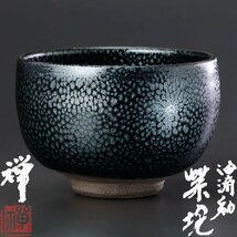 【古美味】佐々木禅 油滴釉茶碗 茶道具 保証品 iL9E_画像1