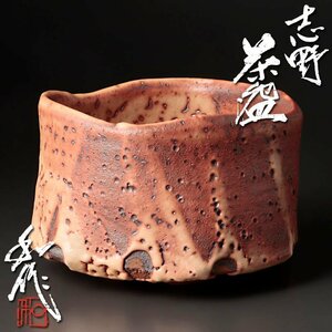 【古美味】山田和作 志野茶碗 茶道具 保証品 hNA1