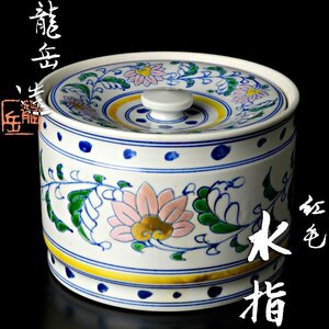 【古美味】橋本龍岳 紅毛水指 茶道具 保証品 2IZm