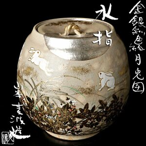 【古美味】山本雄次(麦波)造 金銀彩色月兎図水指 茶道具 保証品 Du1F