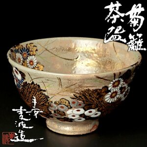 【古美味】山本雄次(麦波)造 菊簇茶碗 茶道具 保証品 kES6