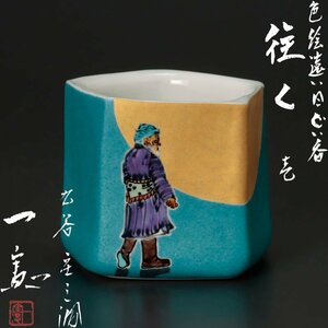 【古美味】武腰一憲 色絵 遠い日 ぐい呑 往く 壱 茶道具 保証品 h7EU